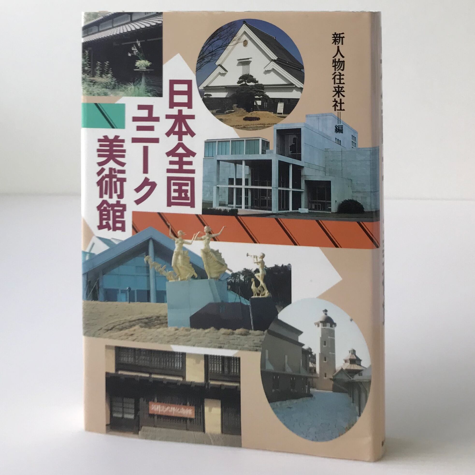 日本全国ユニーク美術館 新人物往来社 古書店 リブロスムンド Librosmundo