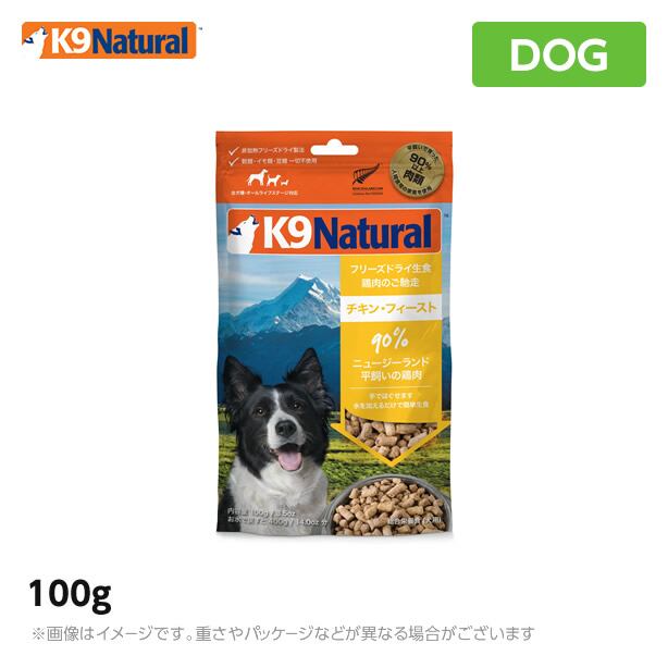 K9 ナチュラル チキン フィースト 100g<br> 無添加 K9 ドッグフード 生肉 フリーズドライ 手作り