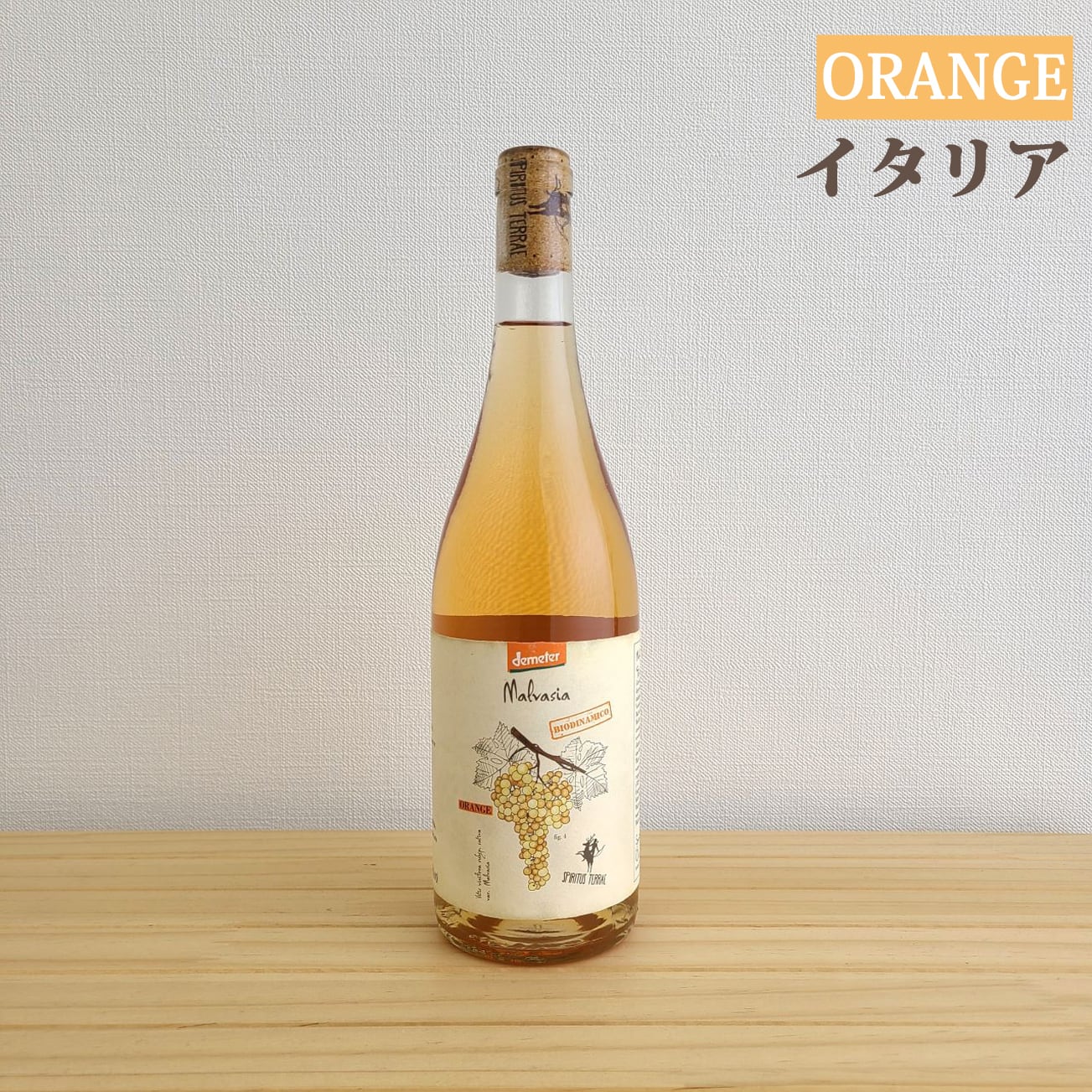 カンティーナ オルソーニャ スピリタス テッレ マルヴァジア オレンジ