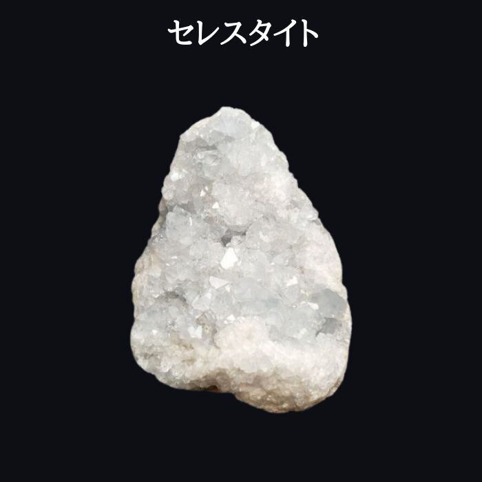 セレスタイト 天青石 天然 1点物 現品限り パワーストーン 天使 天然石 原石 開運 浄化 誕生日プレゼント ギフト 送料無料 アクセサリー