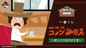 [ロット] 一番くじ 『珈琲所 コメダ珈琲店』～ほっこりなひととき～ 2026年01月09日(金)より順次発売予定