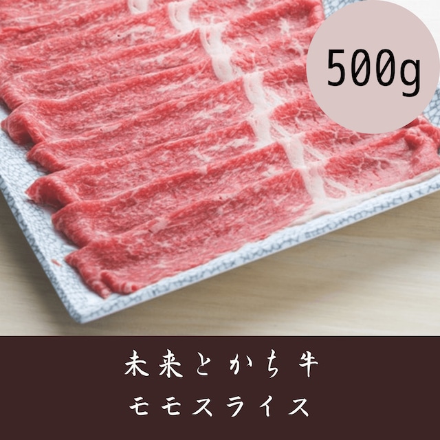 【未来とかち牛】モモスライス　500g 冷凍品