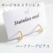 送料無料◆サージカルステンレス ハーフフープピアス