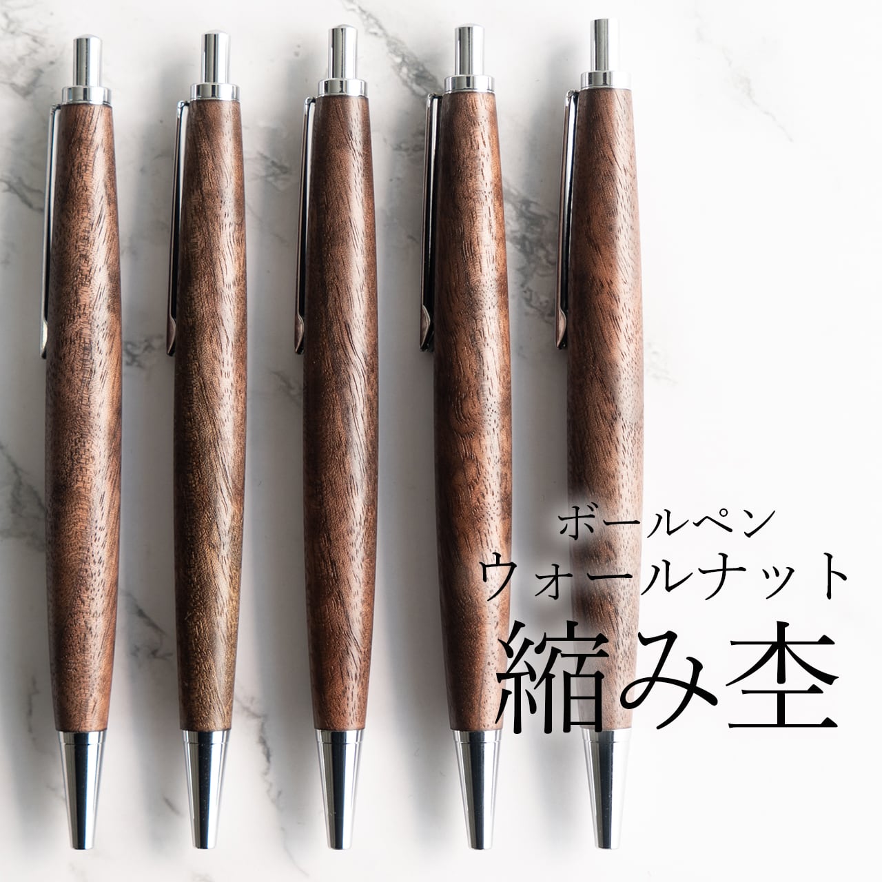 木軸ボールペン | わたなべ木工芸WEB SHOP