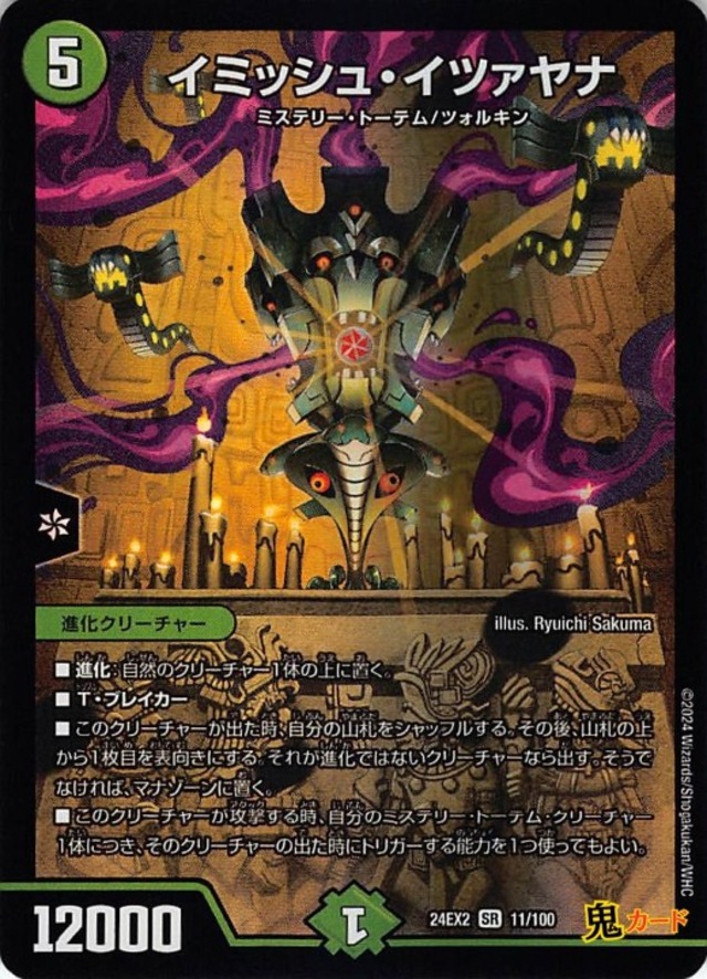 イミッシュ・イツァヤナ 24EX2/11/SR 状態:A 5マナ 自然文明 シングルカード デュエマ
