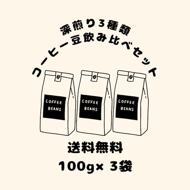 【送料無料】深煎りスペシャルティコーヒー豆飲み比べセット（100g×3種類）