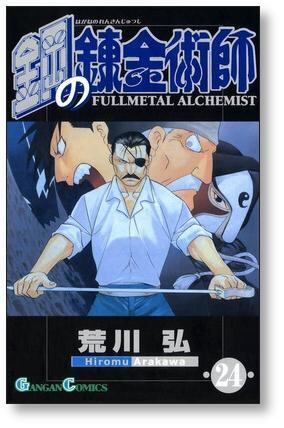 鋼の錬金術師 荒川弘 [1-27巻 漫画全巻セット/完結] ハガレン | 漫画