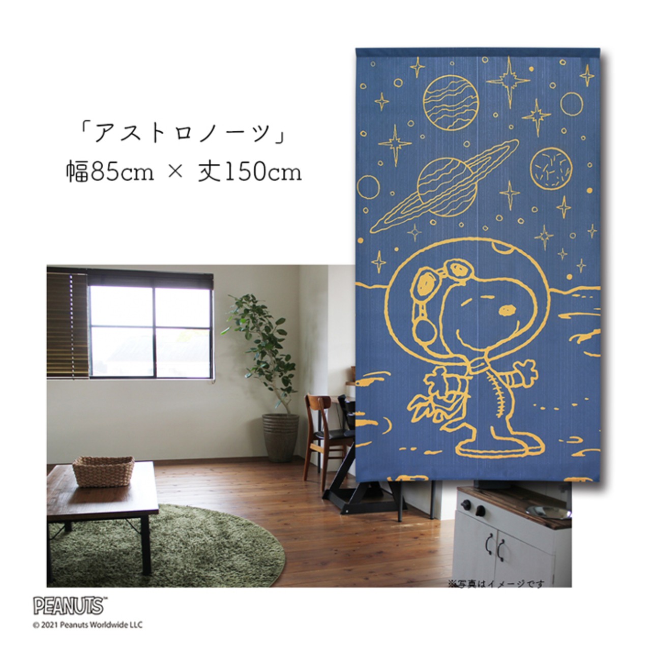 【受注生産】のれん PEANUTS アストロノーツ 幅85×丈150cm 95198