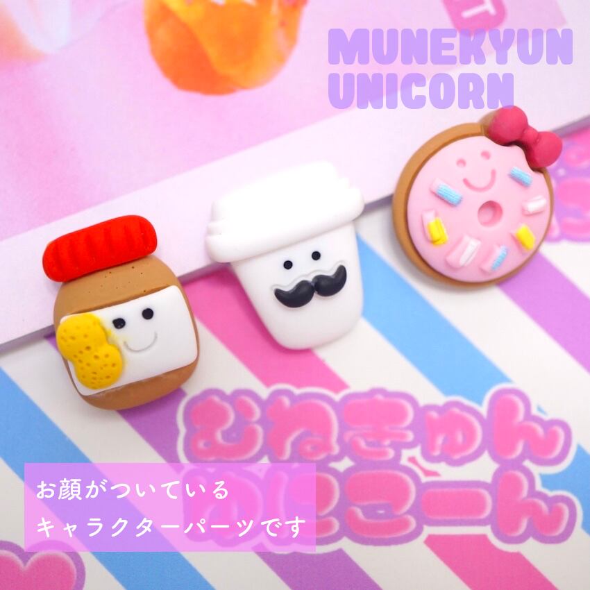 D475 3個 食べ物キャラクター 3個セット デコパーツとビーズのせかい むねきゅん ゆにこーん