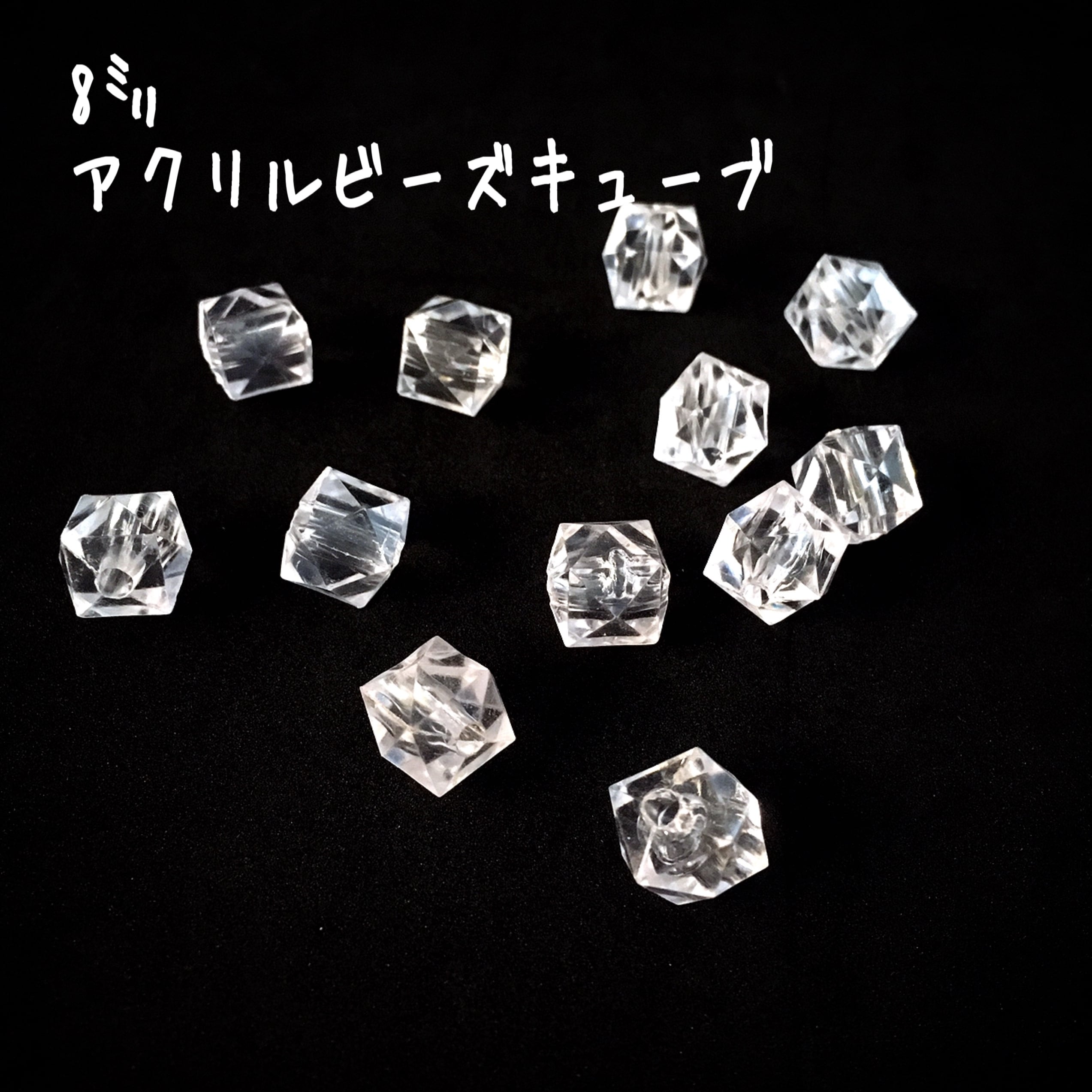 ビーズパーツ】【送料込】8mmアクリルビーズキューブ | グランビーズ