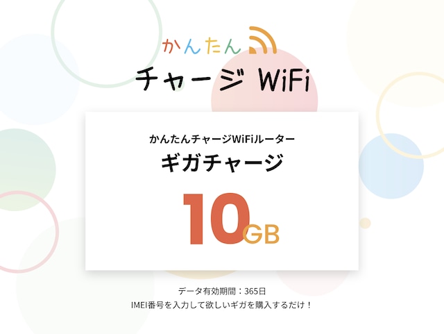【10GB】容量チャージ（かんたんチャージWi-Fi専用）