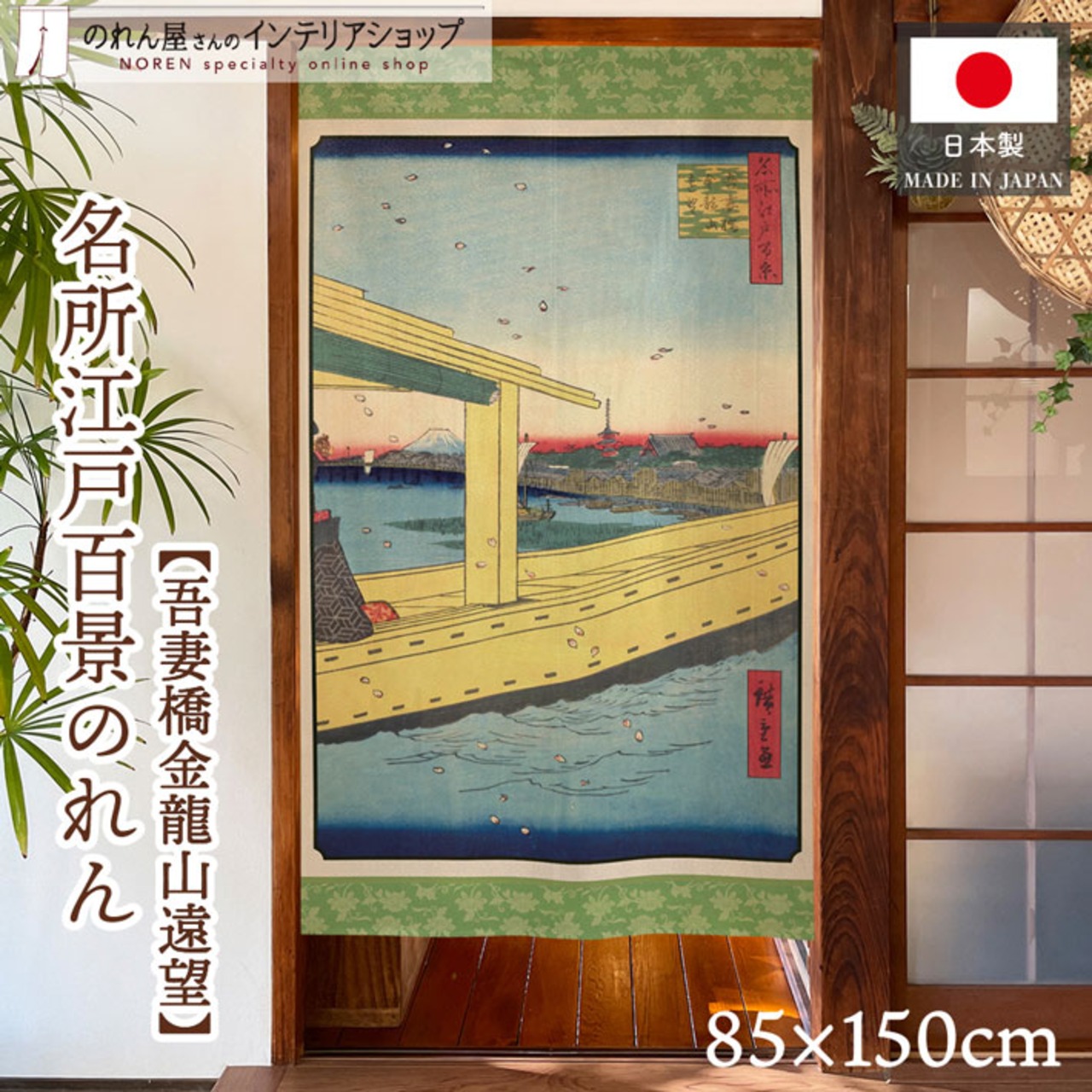 【受注生産】のれん 名所江戸百景 吾妻橋金龍山遠望 85×150cm 歌川広重 浮世絵 グッズ 48045