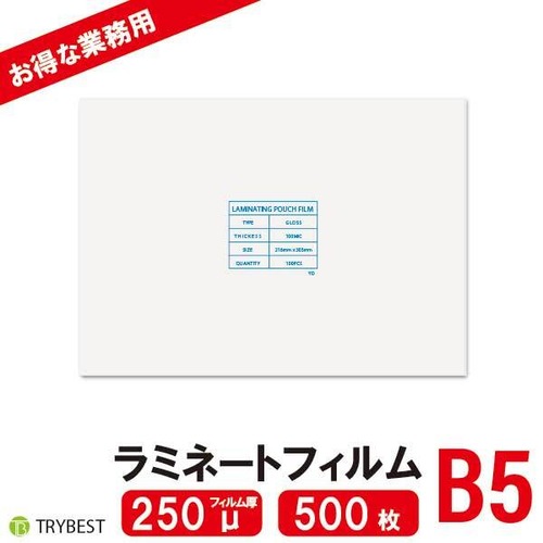 ラミネートフィルム B5  250ミクロン 500枚 188×263ｍｍ 送料無料