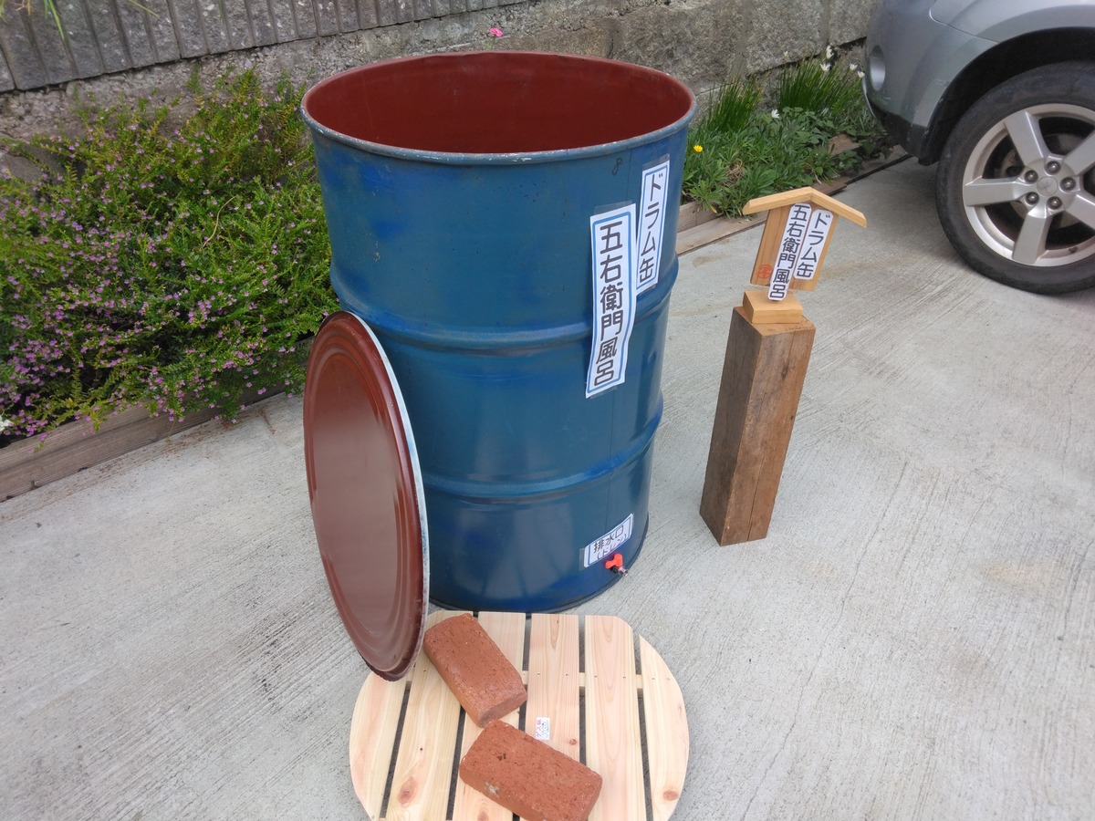 ドラム缶風呂(上部オープン加工)排水蛇口とすのこ付き 極まりない