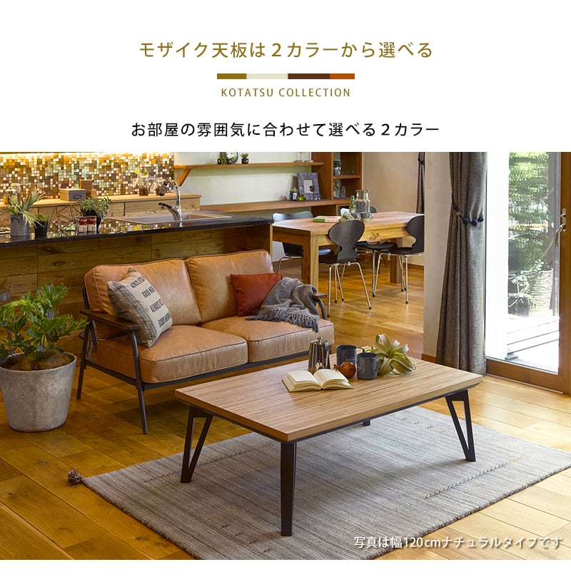 こたつ リビングコタツ こたつテーブル ローテーブル リビングテーブル