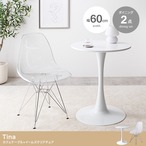 チェア 2点セット Tina 幅60cm カフェテーブル+イームズクリアチェア ダイニングチェア
