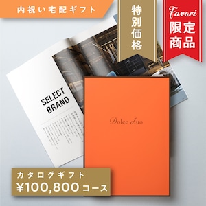 【100,800円コース】Favori 限定｜Dolce Duo PRIME カタログギフト_アンディーブ