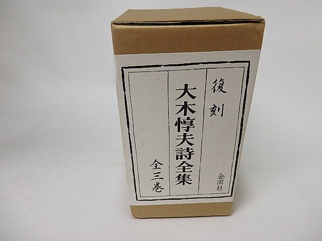 大木惇夫詩全集 復刻版 全3巻揃 / 大木惇夫 [16064] | 書肆田高