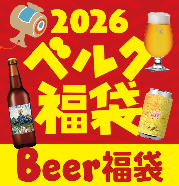 専用ページ　福袋 数量限定】ベルク福袋2026 ビール福袋セット 12月26日〜順次発送 | BERG