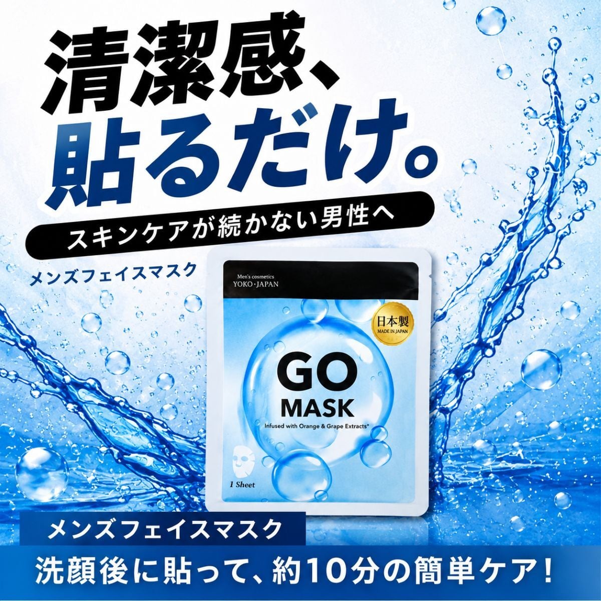 パック・フェイスマスク yoko メンズシートパック 日本製 フェースマスク 美容液 GO MASK 5枚セット