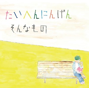 3rd ALBUM「そんなもの」