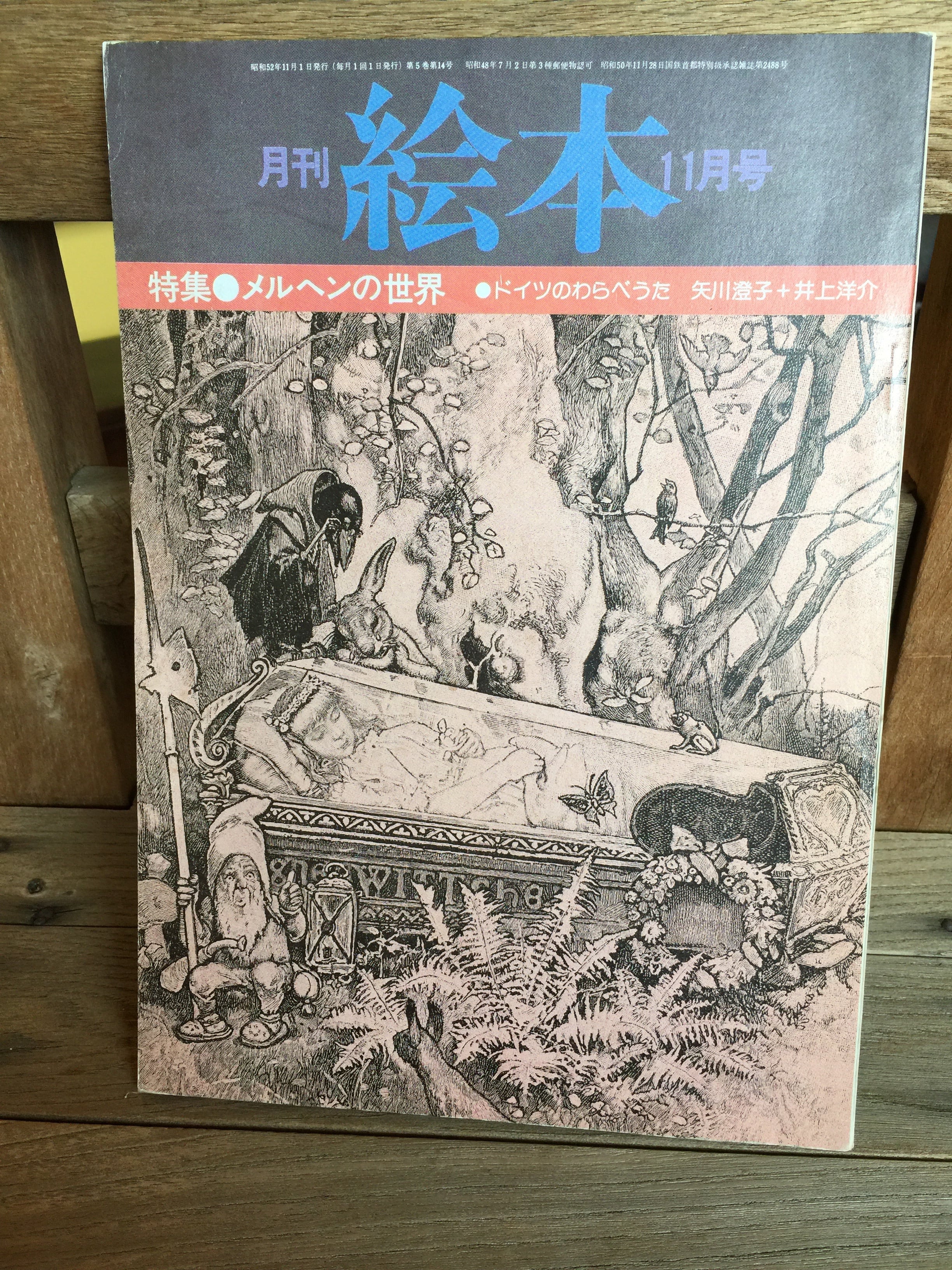 月刊絵本 1977年11月号 | ホホホ座 西田辺