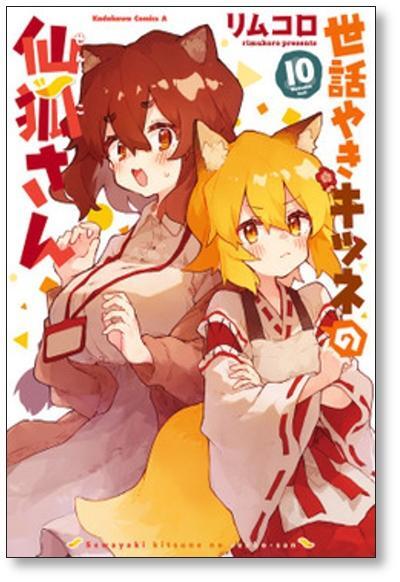 世話やきキツネの仙狐さん リムコロ [1-12巻 漫画全巻セット 世話やきキツネの仙狐さん リムコロ [1-12巻 漫画全巻セット