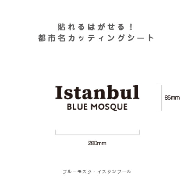 貼れる！はがせる！！都市名カッティングシート「Istanbul」