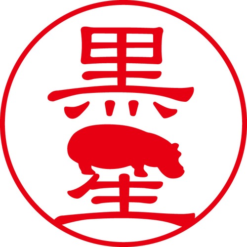 黒星 - カジュアル（商品コード：08217）