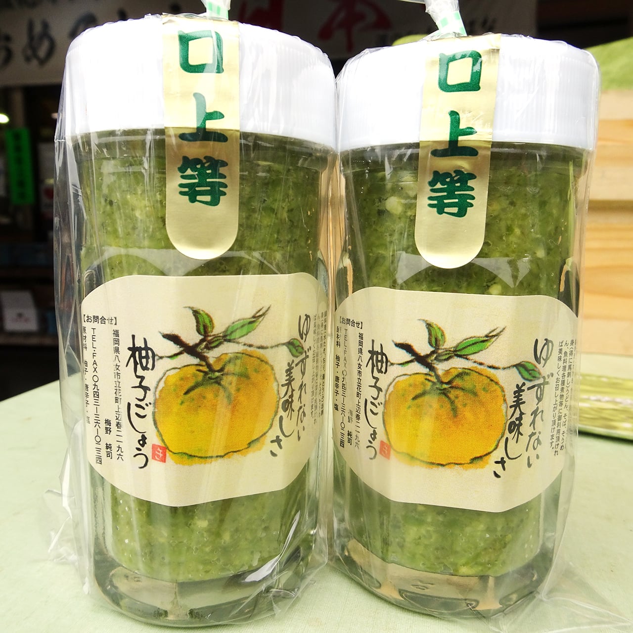 柚子こしょう 90g×2 道の駅たちばな【福岡】 | 九州まるごと市場