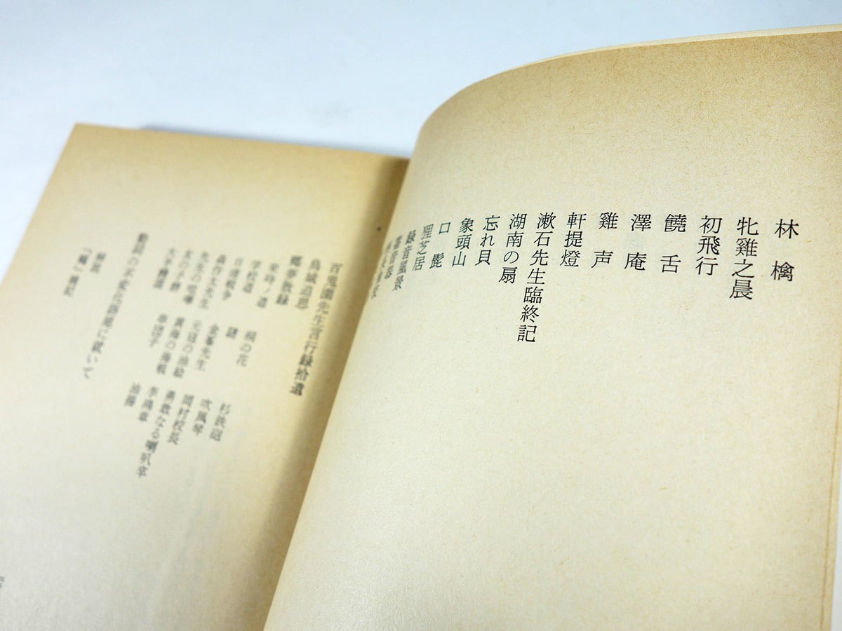 鶴（内田百閒 著）- 旺文社文庫 全作品集 | bookstore ナルダ