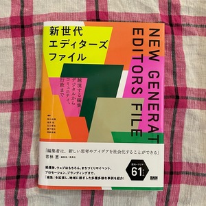 新世代エディターズファイル 越境する編集ーデジタルからコミュニティ、行政まで