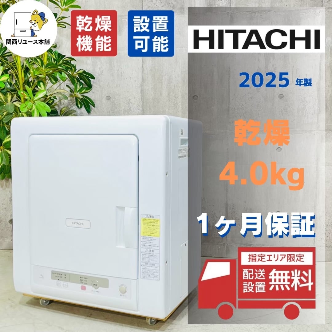 ♦️HITACHI a5934 乾燥機 4.0kg 2025年製 22♦️