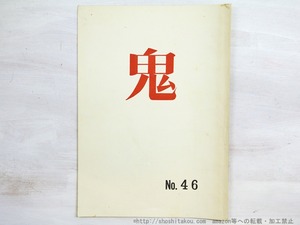 （雑誌）鬼　第46号　/　武田豊　石原吉郎　天野忠　粕谷栄一　他　[34982]