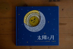 『太陽と月』　第三刷　／　タラブックス