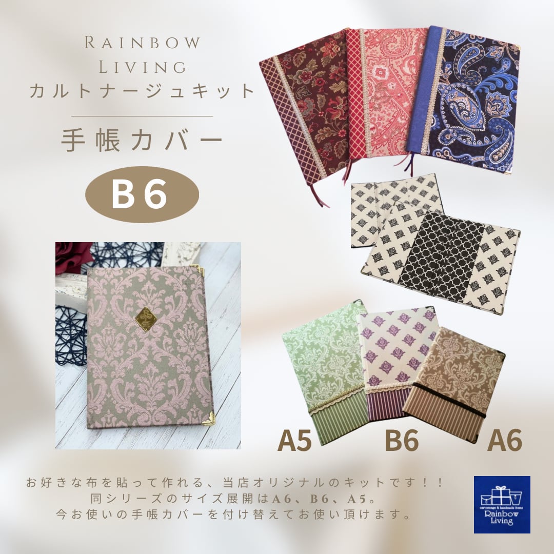 【カルトナージュキット】 手帳カバー B6サイズ 作り方説明書付き 厚紙パーツキット RLオリジナル商品