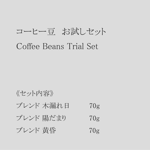 コーヒー豆 お試しセット（3種 × 各70g）【送料無料・初回限定】