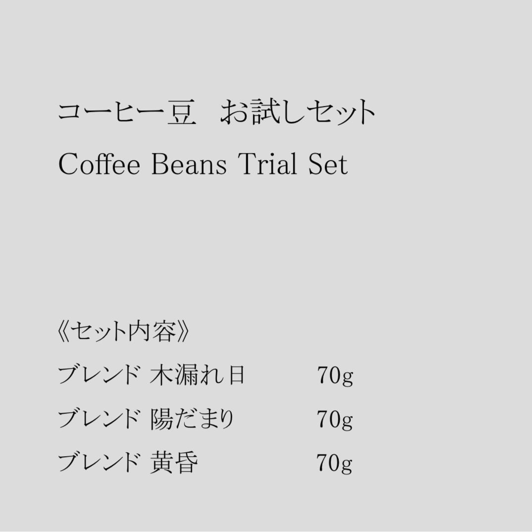 コーヒー豆 お試しセット(3種 × 各70g)【送料無料・初回限定】