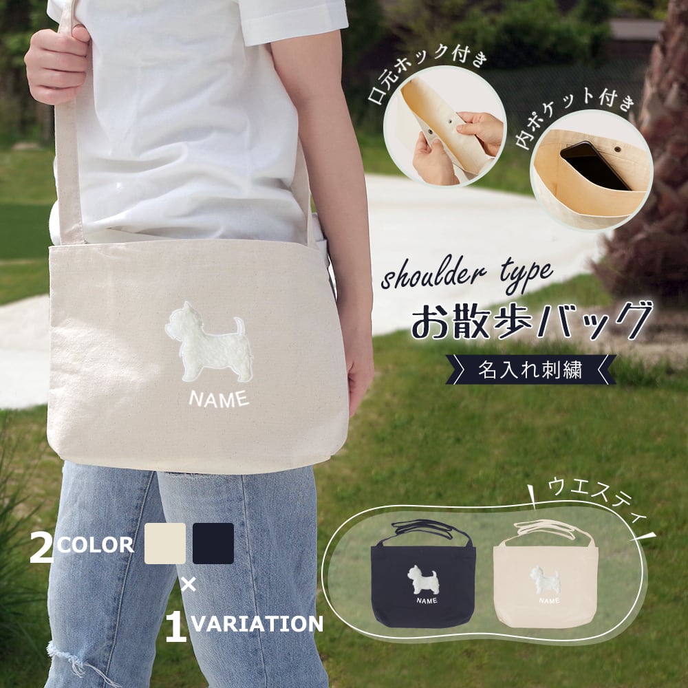 お散歩バッグ ショルダータイプ ウエスティ 名入れ dog