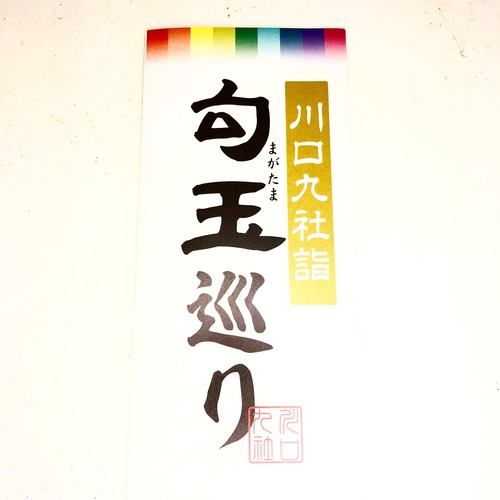 【販売終了】2022年1月16日(日）　川口九社詣　勾玉巡り【ご参加ありがとうございました！】