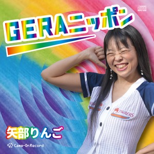 「GERAニッポン」/矢部りんご（CD）
