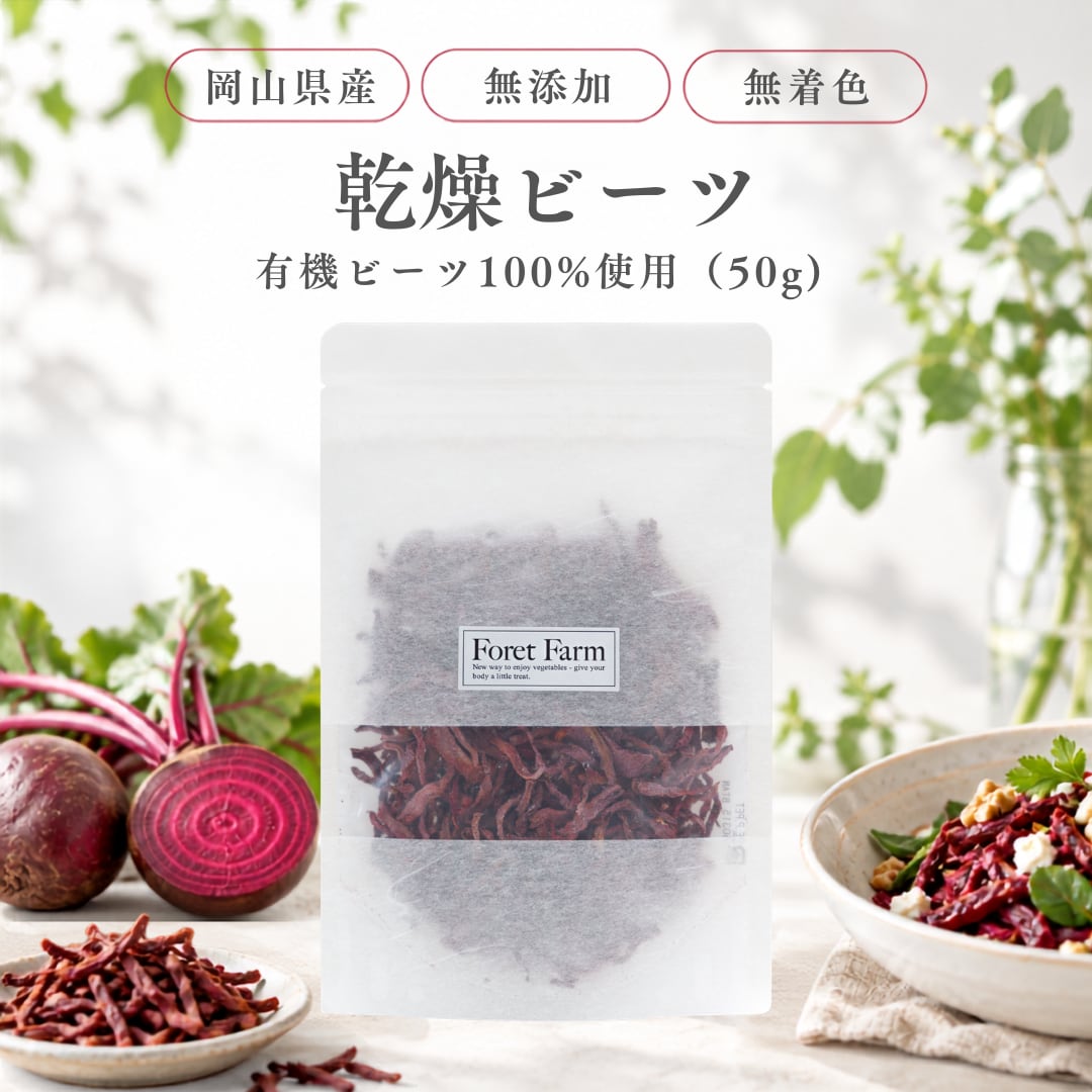 乾燥ビーツ 50g 国産 有機JAS認証ビーツ100％使用 無添加 ビーツ粉末