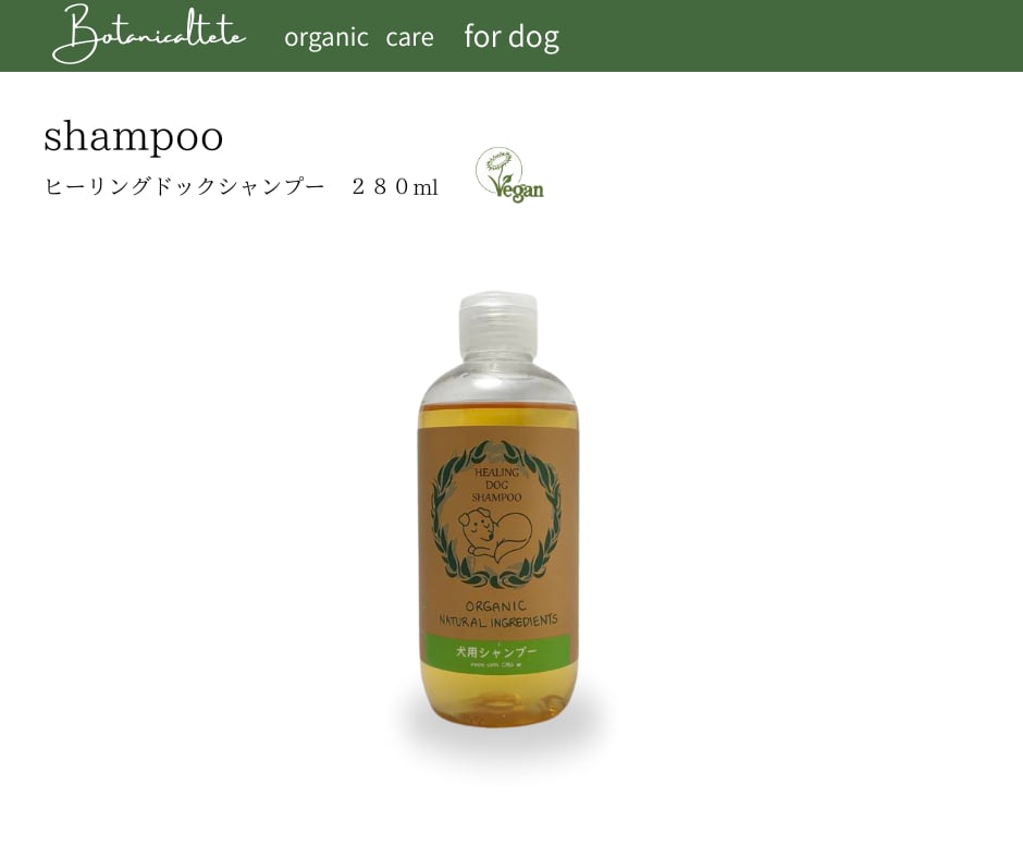 犬用ヴィーガン•ハラール認証取得　Botanicalteteヒーリングドッグシャンプー　280ml  3倍希釈