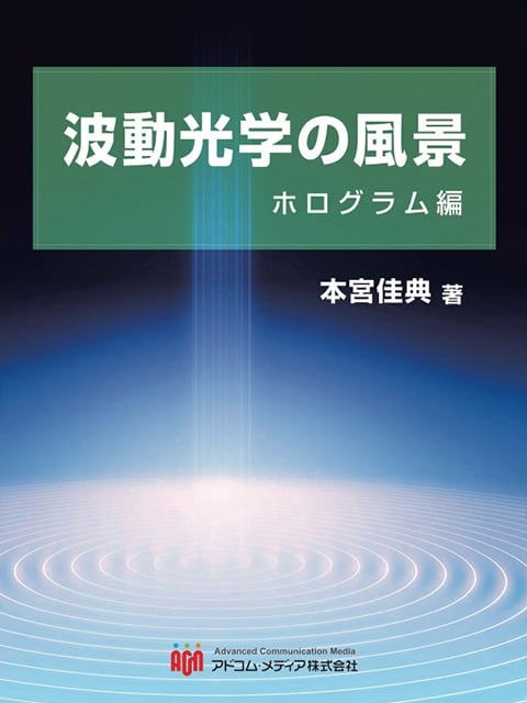 波動光学の風景　ホログラム編　三和書籍