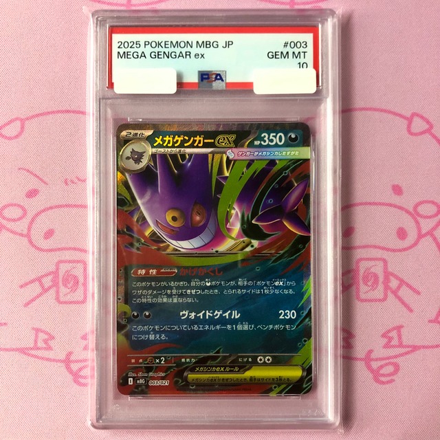 【美品】メガゲンガーex（PSA10 RR