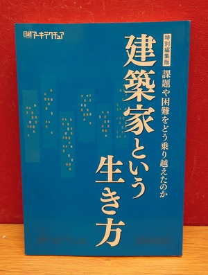 建築家という生き方　＜特別編集版　課題や困難をどう乗り越えたのか＞