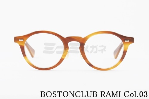 BOSTON CLUB メガネ RAMI Col.03 ボストン ラミ ボストンクラブ 正規品