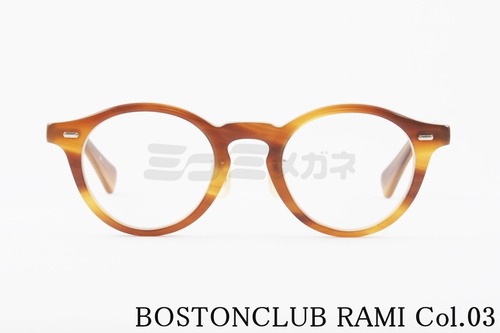 BOSTON CLUB メガネ RAMI Col.03 ボストン ラミ ボストンクラブ 鯖江 日本製 正規品