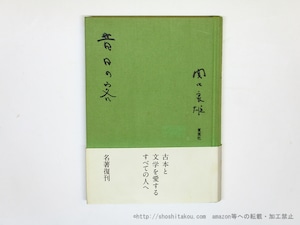 昔日の客　夏葉社版初版　/　関口良雄　　[35847]