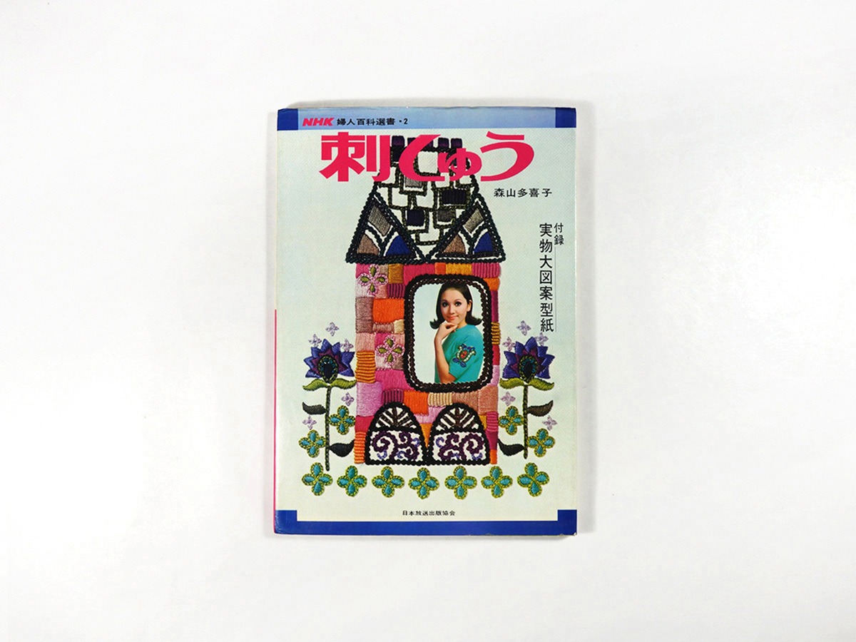 刺しゅう（森山多喜子 著）- NHK婦人百科選書 2 | bookstore ナルダ